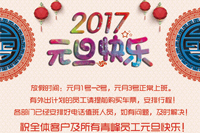 河南省青峰網絡科技有限公司2017年“元旦”放假通知